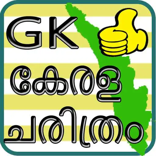 Play KERALA HISTORY GK in Malayalam APK