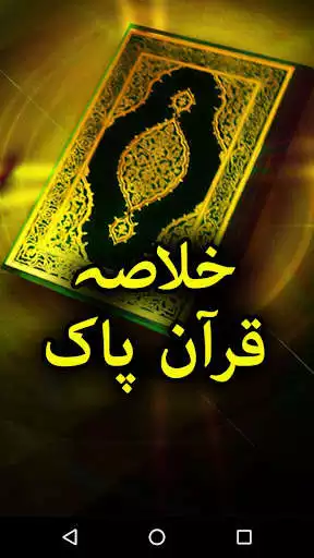 Play Khalasa Quran e Paak -  Summary of Holy Quran  and enjoy Khalasa Quran e Paak -  Summary of Holy Quran with UptoPlay