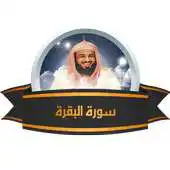 Free play online Khalid Al-Jaleel - Al Baqarah APK