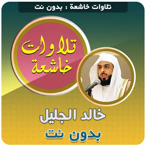Play khalid al jalil Quran Tilawat Mp3 Offline APK