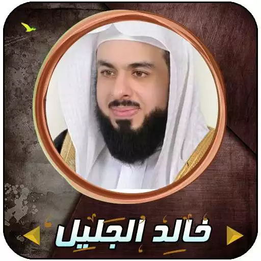 Run free android online Khalid Jalil Quran complete APK