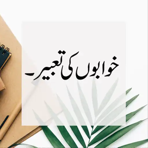Play khawab ki tabeer in urdu kitab APK