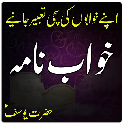 Play Khawab Nama Aur Tabeer in Urdu (Hazrat Yousuf A.S) APK