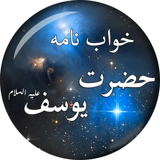Play Khawab Nama Hazrat Yousuf A.S APK