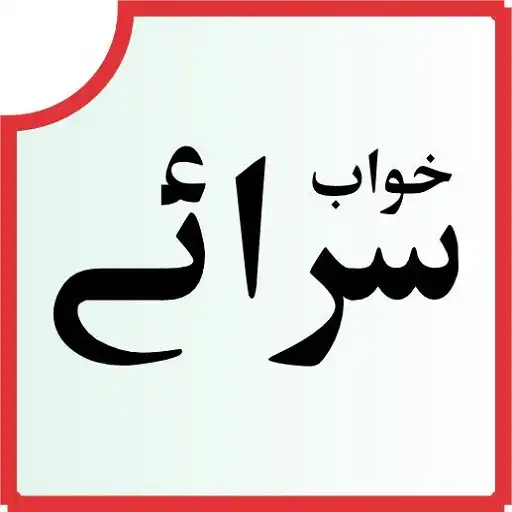 Play khawab tery mery sahra sahra APK Play khawab tery mery sahra sahra APK