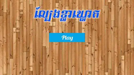 Play Khla Khlouk Khmer Game  and enjoy Khla Khlouk Khmer Game with UptoPlay