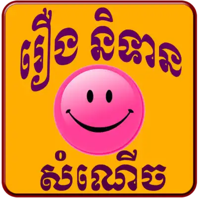 Play Khmer Book Funny Play Khmer Book Funny
