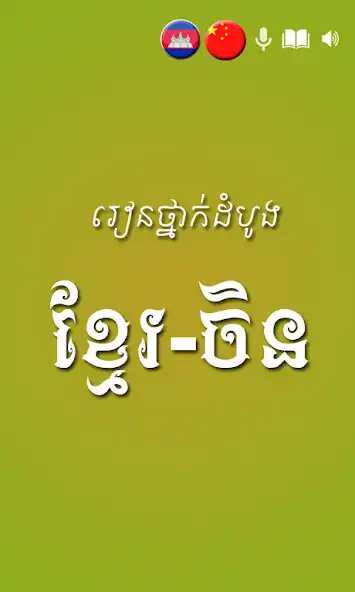 Play Khmer Chinese Beginner  and enjoy Khmer Chinese Beginner with UptoPlay