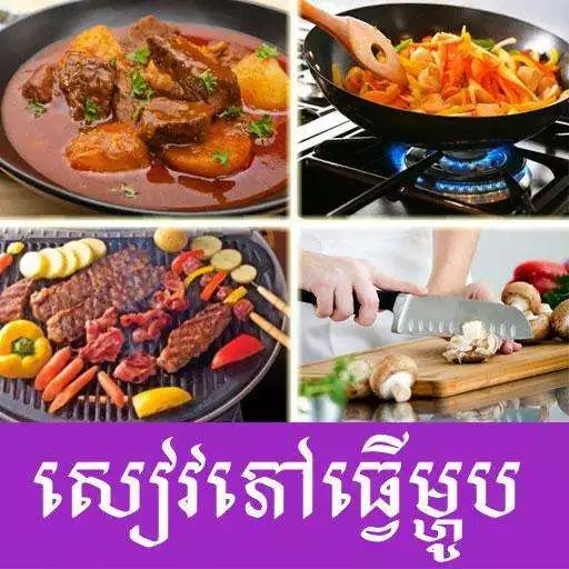 Free play online Khmer Cooking APK Free play online Khmer Cooking APK
