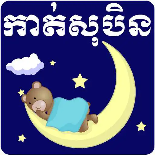 Run free android online Khmer Dream Horoscope - Tomneay Sopen, Kat Yol Sob APK