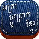 Free play online Khmer Exchange V.1 APK