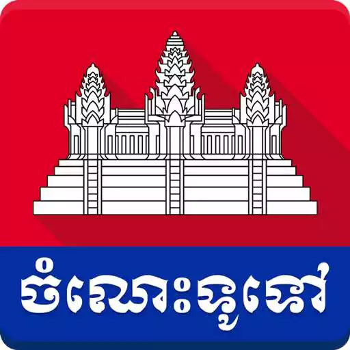 Free play online Khmer General Knowledge APK Free play online Khmer General Knowledge APK