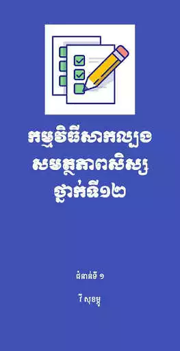 Play Khmer Grade 12 Exam  and enjoy Khmer Grade 12 Exam with UptoPlay