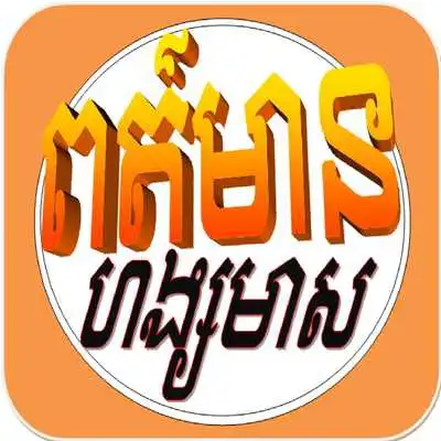Play Khmer hang meas