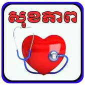 Free play online Khmer Health knowledge APK Free play online Khmer Health knowledge APK