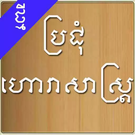 Run free android online Khmer Horoscope APK Run free android online Khmer Horoscope APK