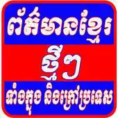 Free play online Khmer Hot News For Android APK