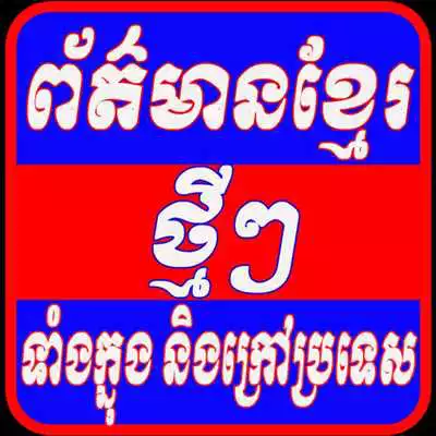Play Khmer Hot News For Android Play Khmer Hot News For Android