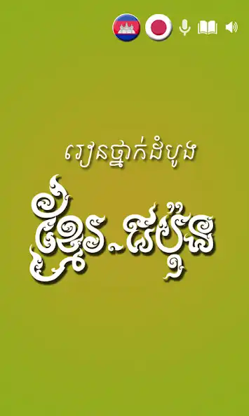 Play Khmer Japan Beginner  and enjoy Khmer Japan Beginner with UptoPlay