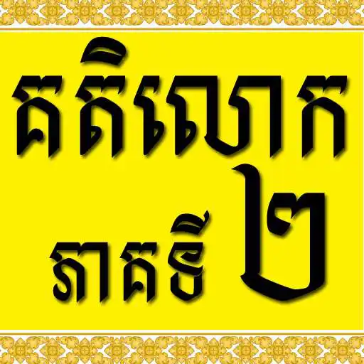 Play Khmer Katelok 2 APK