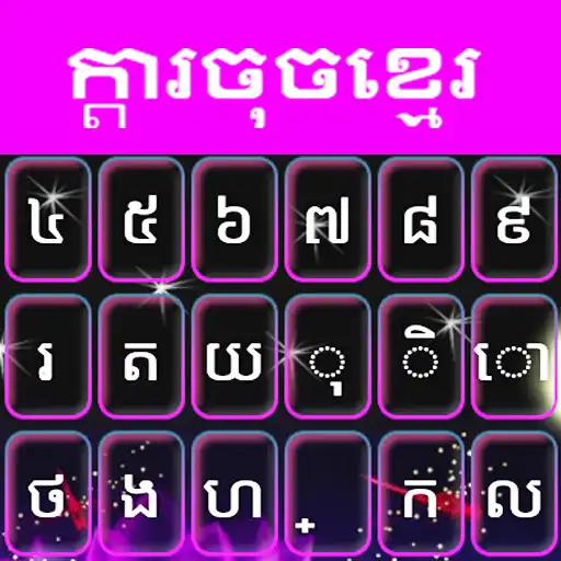 Play Khmer Keyboard Phum APK Play Khmer Keyboard Phum APK