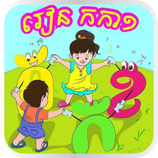 Run free android online Khmer KorKa Kids APK Run free android online Khmer KorKa Kids APK