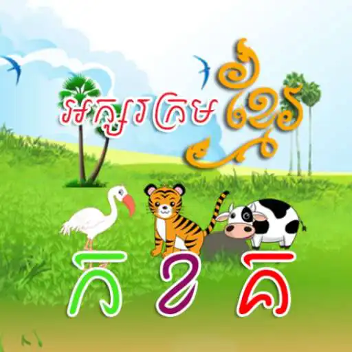 Play Khmer KorKhor Alphabet APK