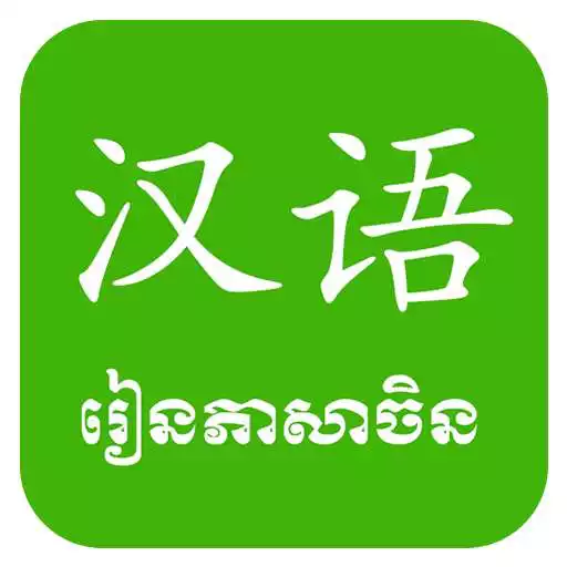 Free play online Khmer Learn Chinese APK Free play online Khmer Learn Chinese APK