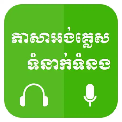 Play Khmer Learn English APK Play Khmer Learn English APK