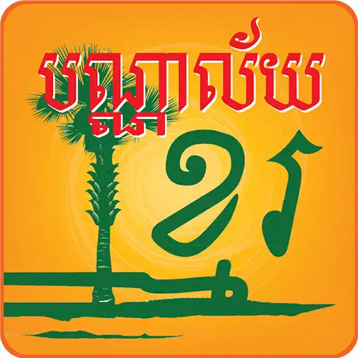 Free play online Khmer Library APK Free play online Khmer Library APK