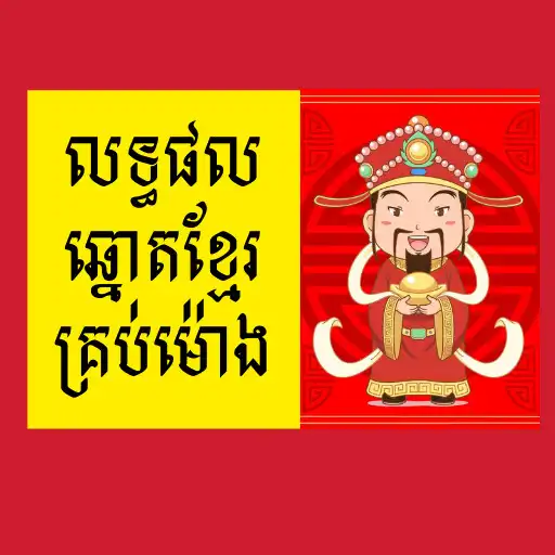 Play Khmer Lottery APK Play Khmer Lottery APK