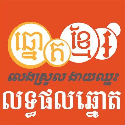 Play Khmer Lottery Result APK Play Khmer Lottery Result APK