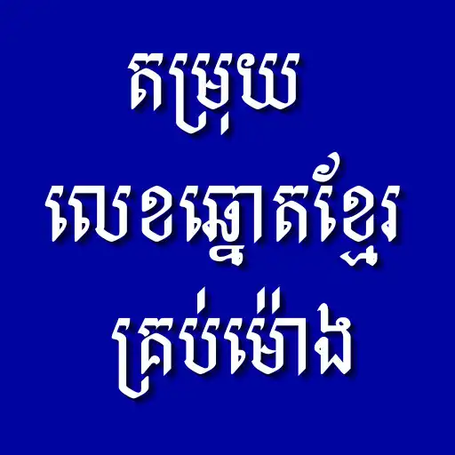 Play Khmer Lottery VIP APK Play Khmer Lottery VIP APK
