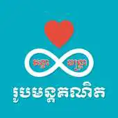 Free play online Khmer Math Formulas APK