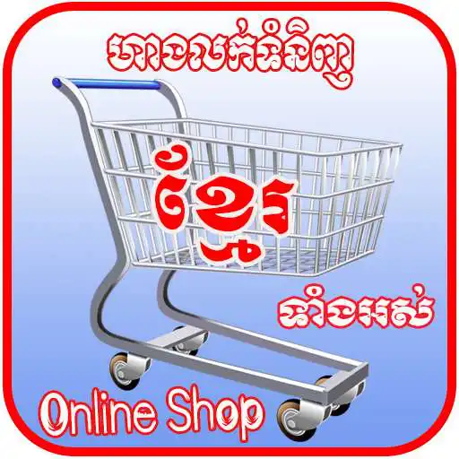 Run free android online Khmer Online Shops - Cambodia Online Store APK