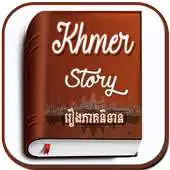 Free play online Khmer Story Books APK Free play online Khmer Story Books APK