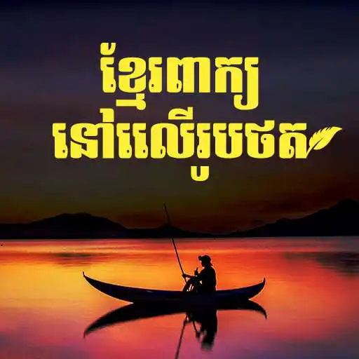Play Khmer Text On Photo, Art APK Play Khmer Text On Photo, Art APK