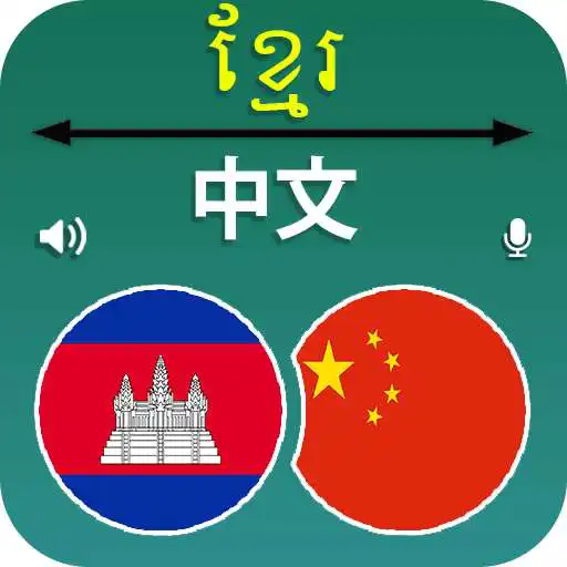 Play Khmer to Chinese Translator APK Play Khmer to Chinese Translator APK