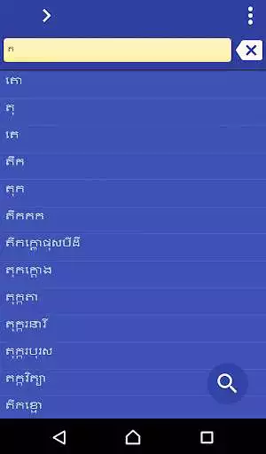 Play APK Khmer Vietnamese Dictionary  and enjoy Khmer Vietnamese Dictionary with UptoPlay khm.viet.dictionary