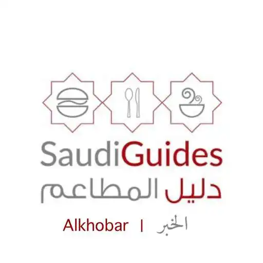 Play دليل مطاعم الخبر - Khobar Restaurants Guide APK