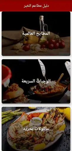 Play دليل مطاعم الخبر - Khobar Restaurants Guide  and enjoy دليل مطاعم الخبر - Khobar Restaurants Guide with UptoPlay