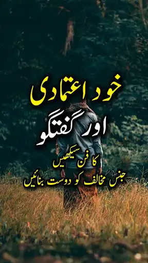 Play APK Khud Etmadi Or Guftagu Sekhain - Offline  and enjoy Khud Etmadi Or Guftagu Sekhain - Offline with UptoPlay com.glowingapps.Mohabbatkejugnoo.AnaIlyas.UrduNovel