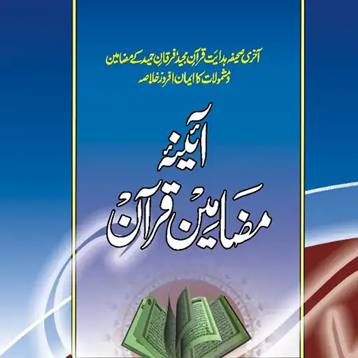 Play Khulasae Mazamine Quran قرآن APK