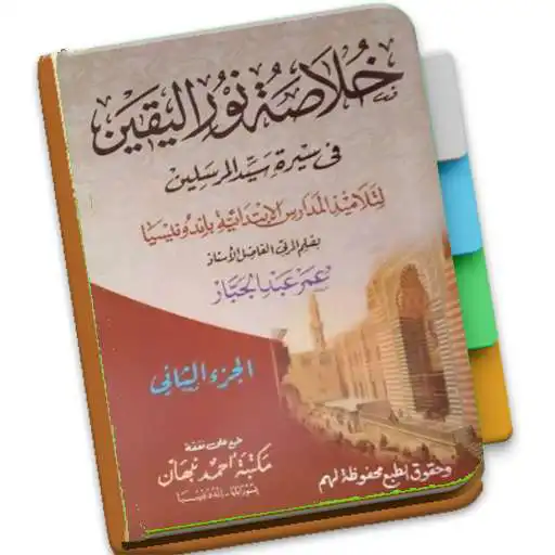 Play Khulasah Nurul Yaqin Jilid 2 APK