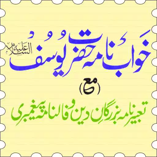 Play Khwab Nama Hazrat Yousuf A.S. APK Play Khwab Nama Hazrat Yousuf A.S. APK