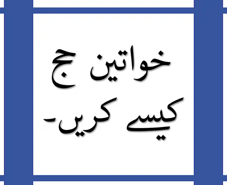 Play Khwateen Hajj Kese Kare : Hajj/Umrah Ka Tariqa  and enjoy Khwateen Hajj Kese Kare : Hajj/Umrah Ka Tariqa with UptoPlay