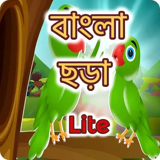 Play kids bengali Rhymes Lite APK Play kids bengali Rhymes Lite APK