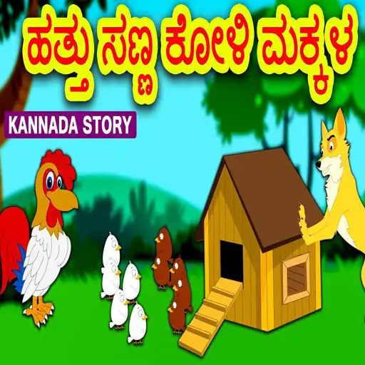 Play Kids Kannada Stories APK