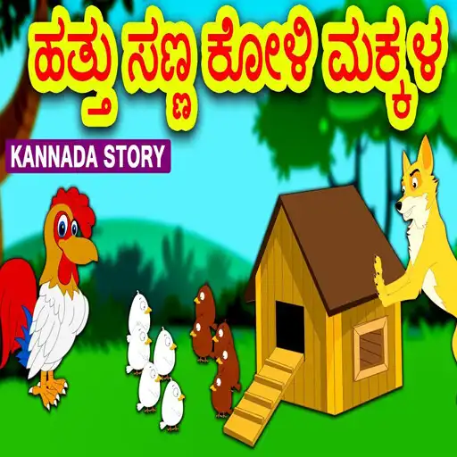 Play Kids Kannada Stories APK Play Kids Kannada Stories APK