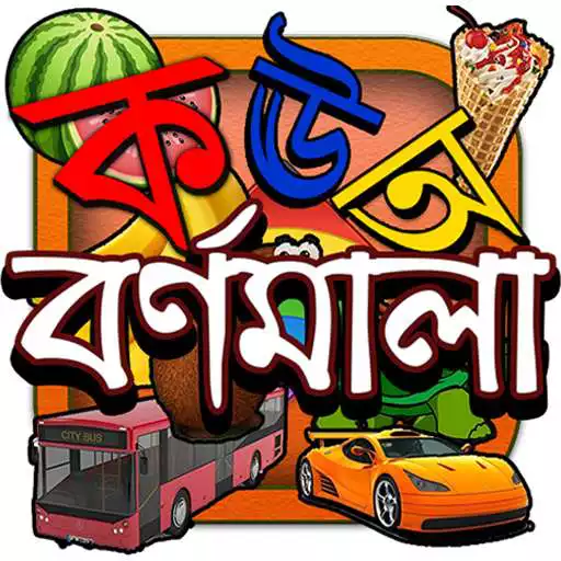Play Kids Learn Bangla Alphabet APK Play Kids Learn Bangla Alphabet APK